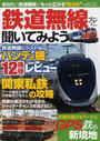 鉄道無線を聞いてみよう