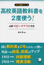 高校英語教科書を2度使う!
