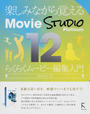 楽しみながら覚えるMovie Studio Platinum 12らくらくムービー編集入門