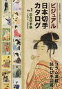 ビジュアル日本切手カタログ