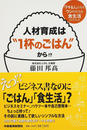 人材育成は“1杯のごはん”から!?