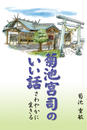 菊池宮司のいい話