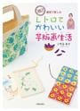 スタンプ感覚で楽しむレトロでかわいい芋版画生活
