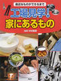 工場見学!家にあるもの
