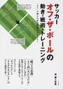 サッカー オフ・ザ・ボールの動き・戦術・トレーニング