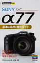 SONY α77基本&応用撮影ガイド
