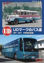 UDマークのバス達
