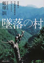墜落の村