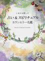 しあわせ探しの占い&スピリチュアルカウンセラー名鑑
