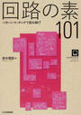 回路の素101