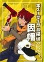 キューティクル探偵因幡アンソロジーコミック