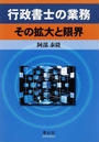 行政書士の業務その拡大と限界