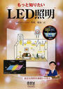 もっと知りたいLED照明