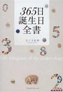 365日誕生日全書