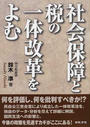 社会保障と税の一体改革をよむ