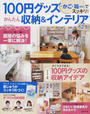 100円グッズ・かご・箱etc.でスッキリ!かんたん収納&インテリア623テク