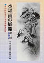 水墨画の展開