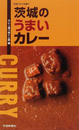 茨城のうまいカレー