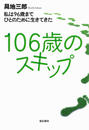 106歳のスキップ