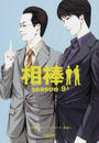 相棒