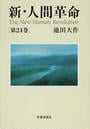 新・人間革命