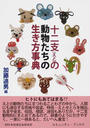 十二支の動物たちの生き方事典
