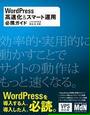 WordPress高速化＆スマート運用必携ガイド