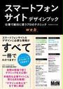 スマートフォンサイトデザインブック　仕事で絶対に使うプロのテクニック