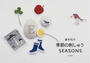 青木和子季節の刺しゅうSEASONS