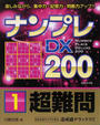 ナンプレDX200