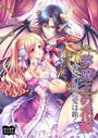 【期間限定価格】夢魔王の花嫁~蜜の幻想に愛は跪く~