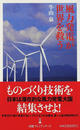 風力発電が世界を救う