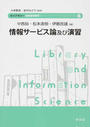 情報サービス論及び演習