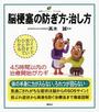 脳梗塞の防ぎ方・治し方