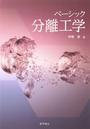 ベーシック分離工学