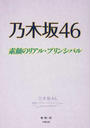 乃木坂46