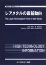 レアメタルの最新動向