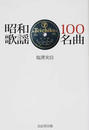 昭和歌謡100名曲