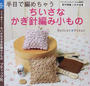 半日で編めちゃうちいさなかぎ針編み小もの