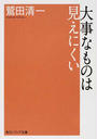 大事なものは見えにくい