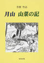 月山 山菜の記