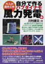 自分で作るハブダイナモ風力発電+