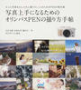 写真上手になるためのオリンパスPENの撮り方手帖