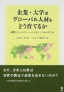企業・大学はグローバル人材をどう育てるか