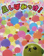 豆しばみっけ!