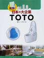 見学!日本の大企業TOTO