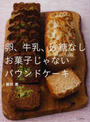 卵、牛乳、砂糖なしお菓子じゃないパウンドケーキ