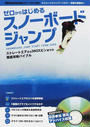 ゼロからはじめるスノーボードジャンプ