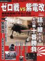 ゼロ戦vs紫電改
