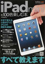 iPad miniを100倍楽しむ本